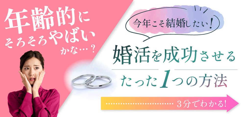 婚活を成功させるたった一つの方法リンクバナー