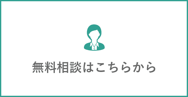 無料相談はこちらから