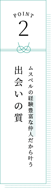 POINT2 ムスベルの経験豊富な仲人だから叶う 出会いの質