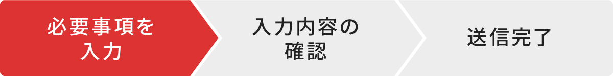 問い合わせステップ 入力