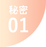 秘密01