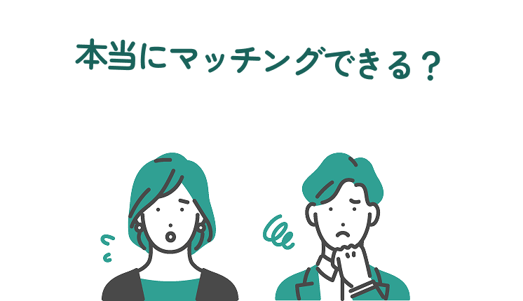 本当にマッチングできる？