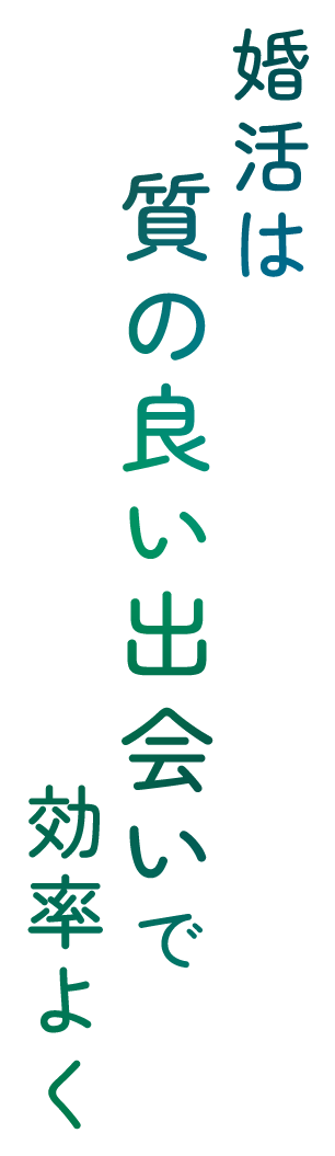 婚活は質の良い出会いで効率よく
