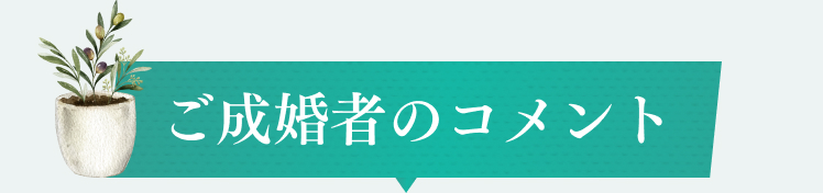 ご成婚者のコメント