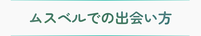 ムスベルでの出会い方