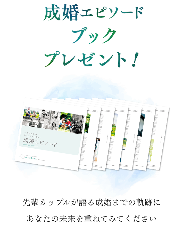 成婚エピソードブックプレゼント