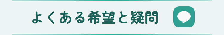 よくある希望と疑問