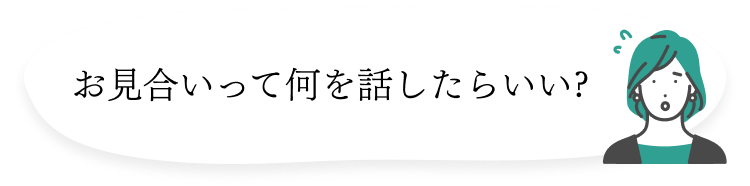 お見合いって何を話したらいい?