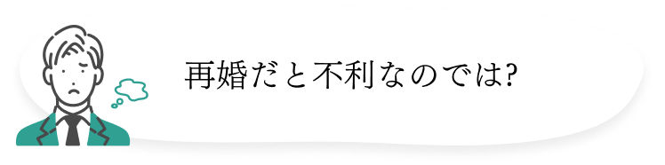 再婚だと不利なのでは