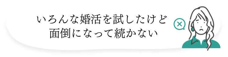 いろんな婚活を試したけど面倒になって続かない