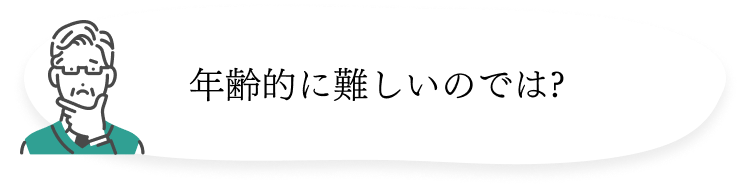 年齢的に難しいのでは?