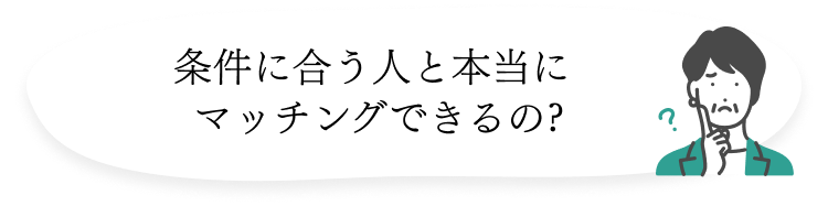 条件に合う人と本当にマッチングできるの?