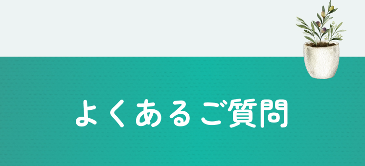 よくあるご質問