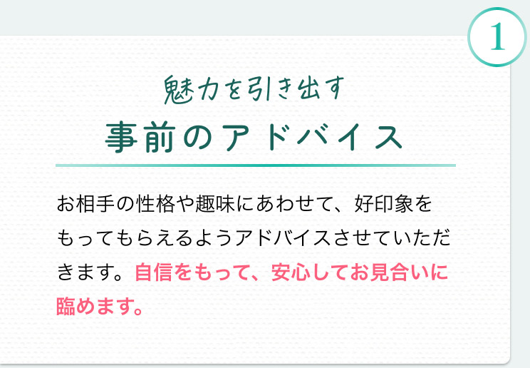 魅力を引き出す事前のアドバイス