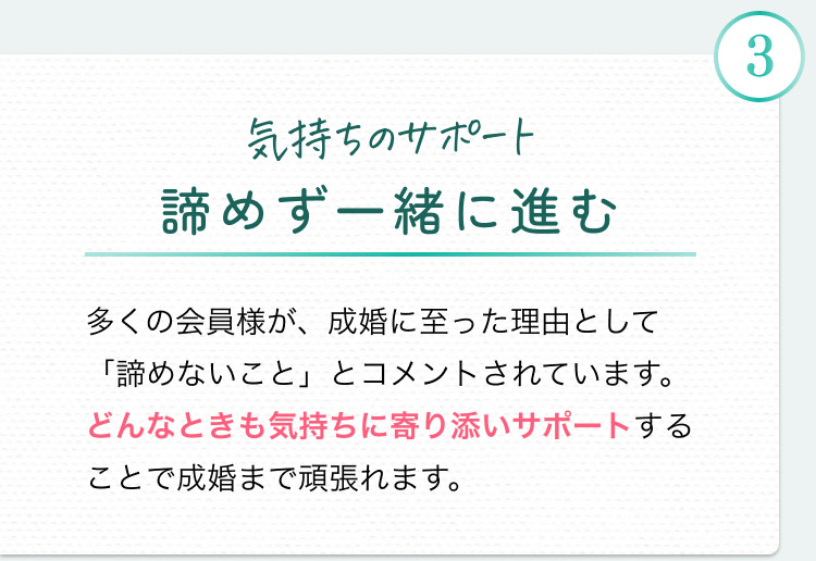 気持ちのサポート諦めず一緒に進む
