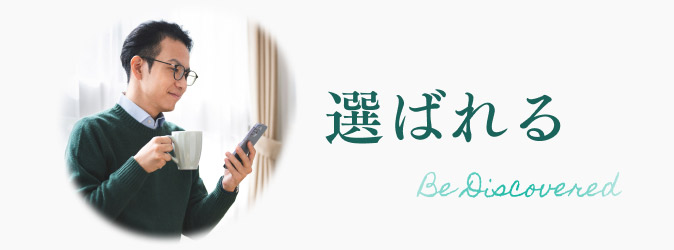 選ばれる