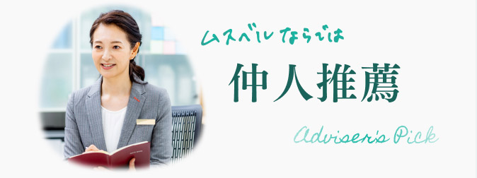 【ムスベルならでは】仲人推薦