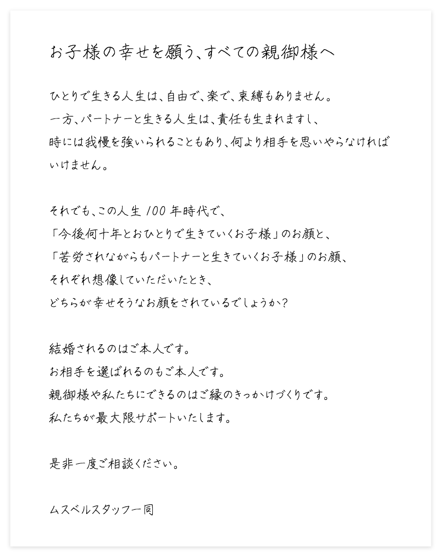 お子様の幸せを願う、すべての親御様へ