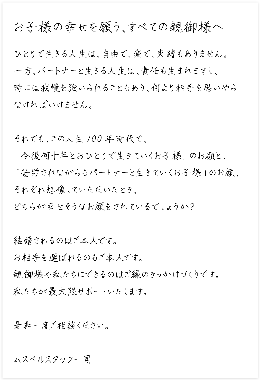 お子様の幸せを願う、すべての親御様へ