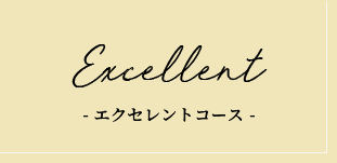 エクセレントコース