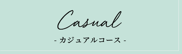 カジュアルコース