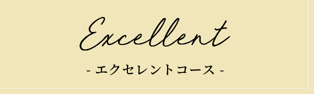 エクセレントコース