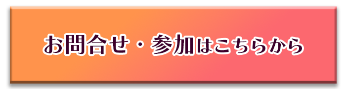 参加・お問い合わせはこちら